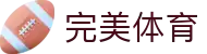 完美体育官网 - 手机版入口地址